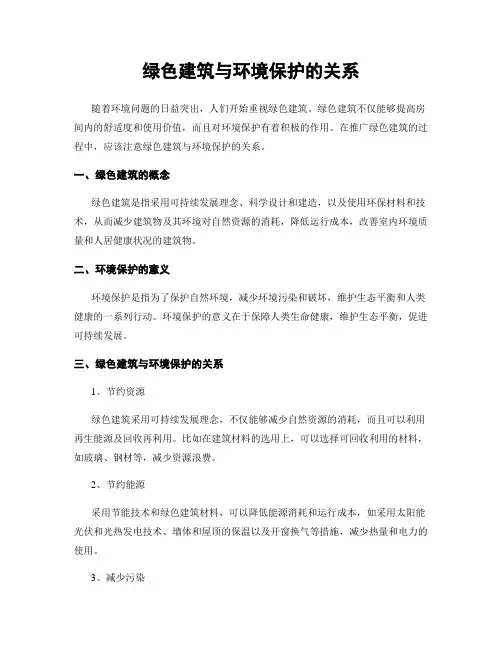 绿色建筑与环境保护的关系