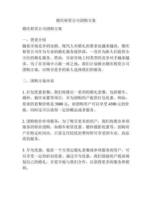 婚庆租赁公司团购方案