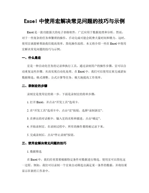 Excel中使用宏解决常见问题的技巧与示例