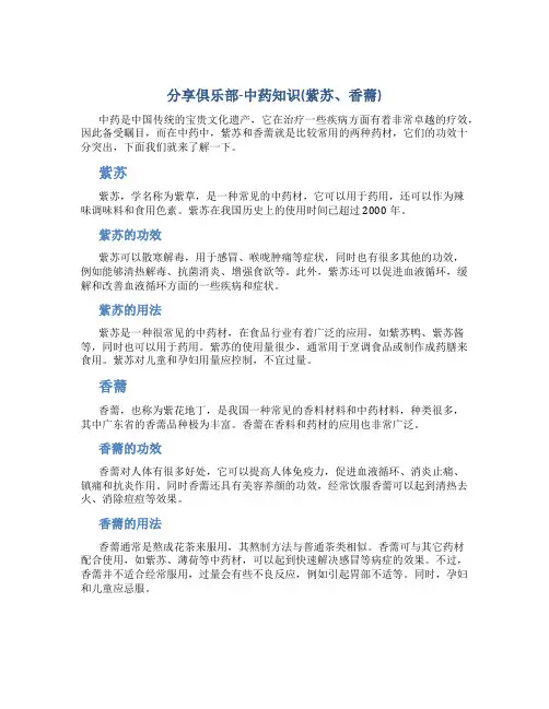 分享俱乐部-中药知识(紫苏、香薷)