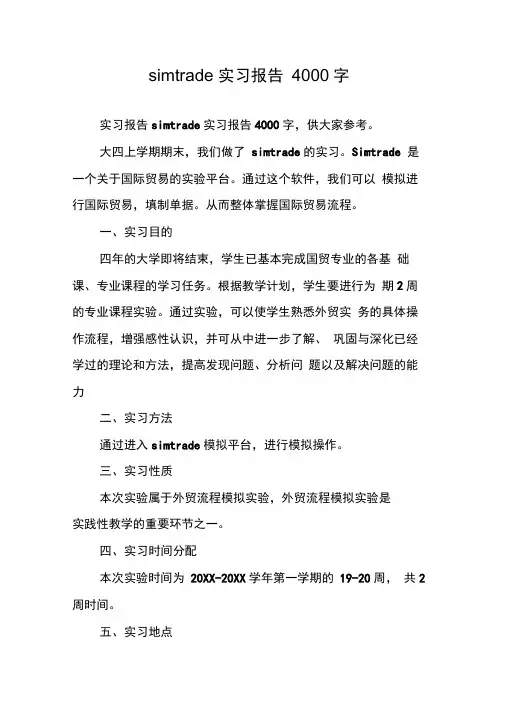 simtrade实习报告4000字