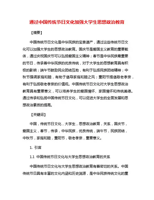 通过中国传统节日文化加强大学生思想政治教育