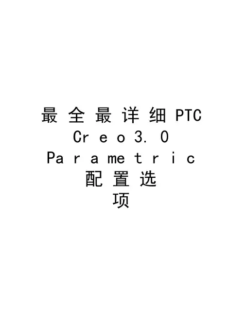 最全最详细PTCCreo3.0Parametric配置选项教学文案