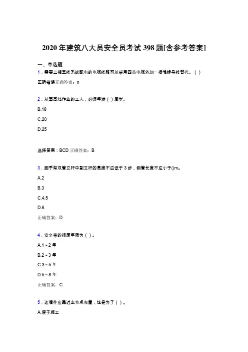 最新2020年建筑安全员模拟考试398题(含参考答案)