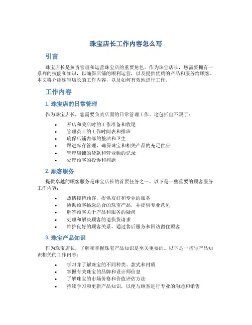 珠宝店长工作内容怎么写