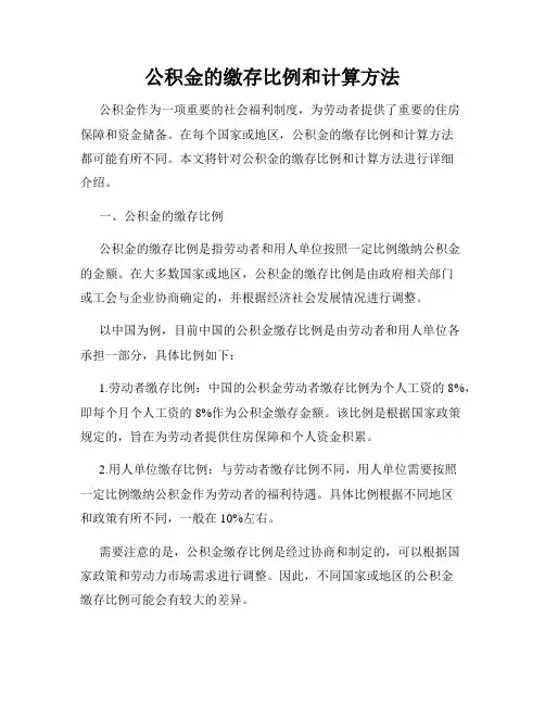 公积金的缴存比例和计算方法