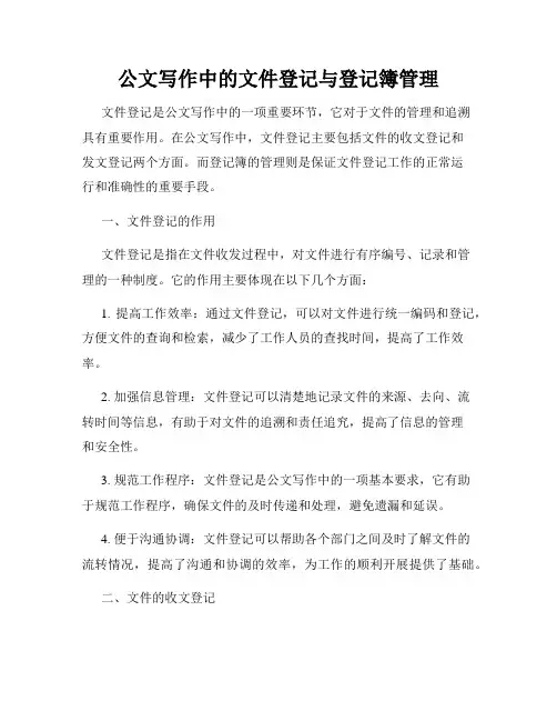 公文写作中的文件登记与登记簿管理