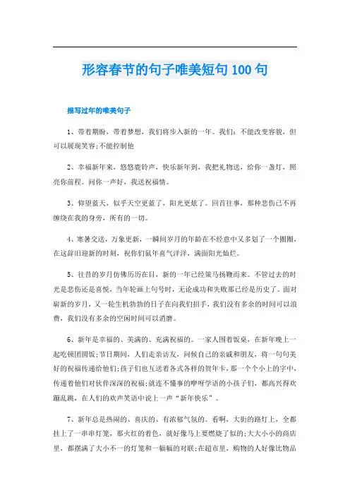 形容春节的句子唯美短句100句