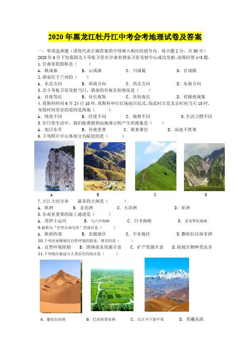 2020年黑龙江牡丹江中考会考地理试卷及答案
