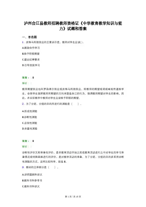 泸州合江县教师招聘教师资格证《中学教育教学知识与能力》试题和答案