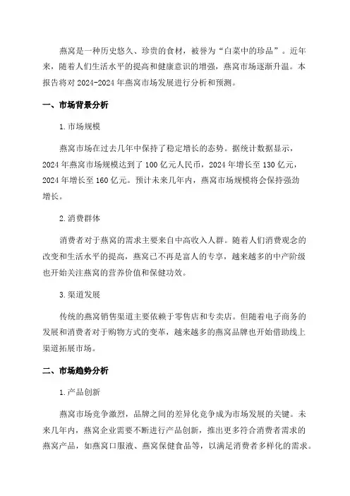 2024-2024年燕窝市场发展分析预测报告