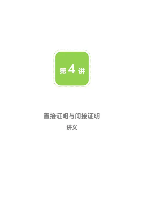 直接证明与间接证明