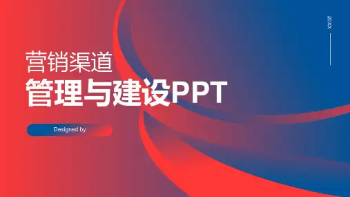 营销渠道管理与建设PPT
