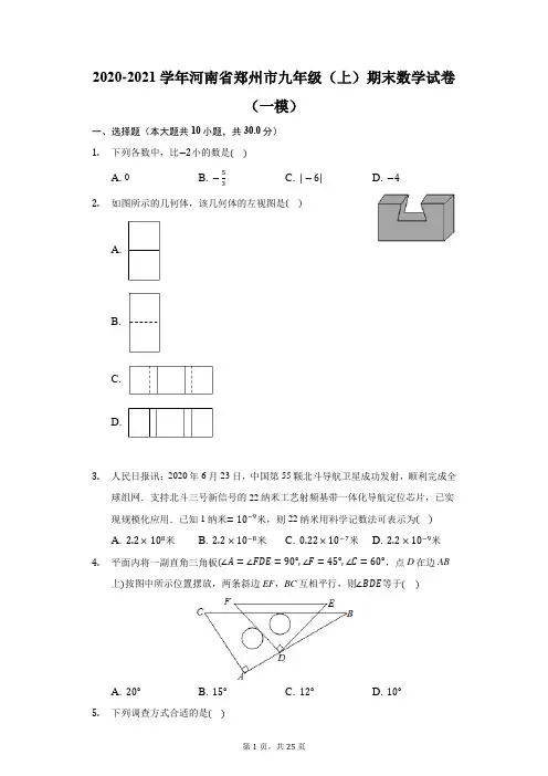 2020-2021学年河南省郑州市九年级(上)期末数学试卷(一模)(附答案详解)