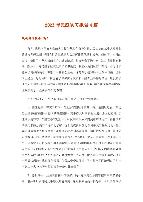 2023年民庭实习报告4篇