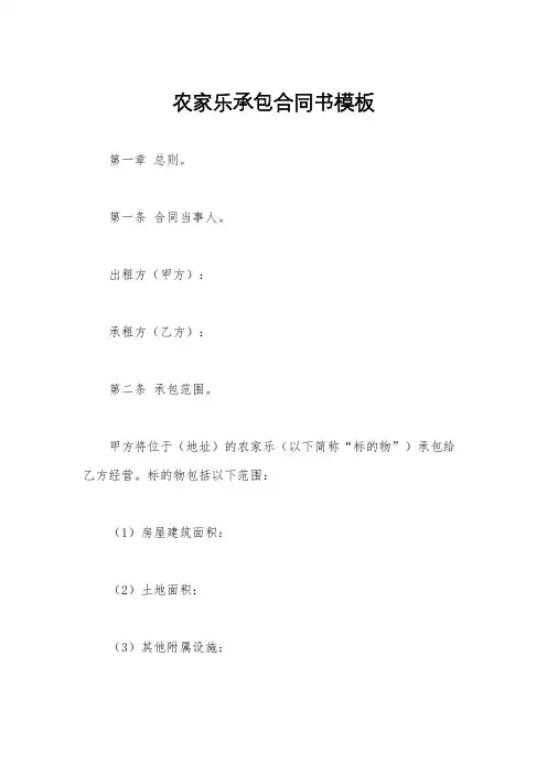 农家乐承包合同书模板