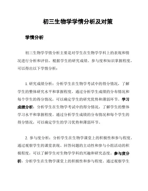 初三生物学学情分析及对策