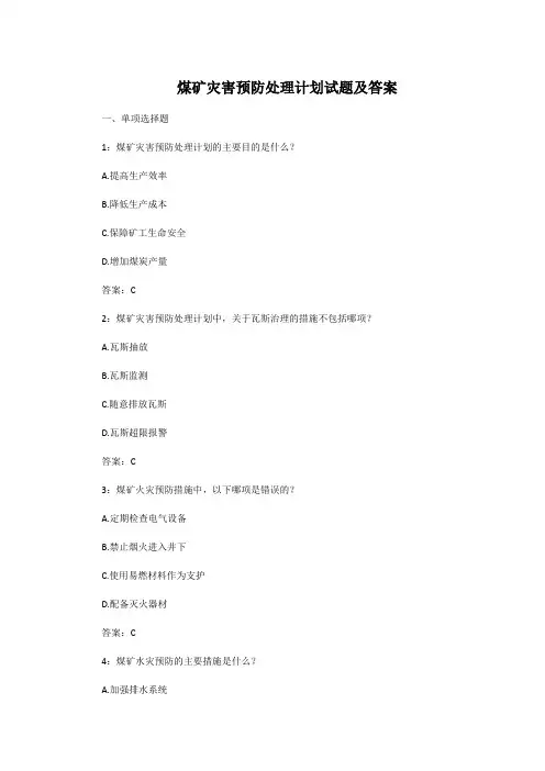 煤矿灾害预防处理计划试题及答案