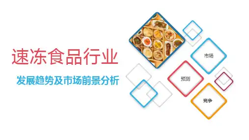 最全-速冻食品行业发展趋势及市场前景分析(图文)