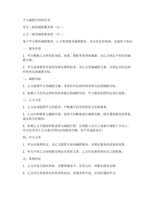 个人减肥合同协议书