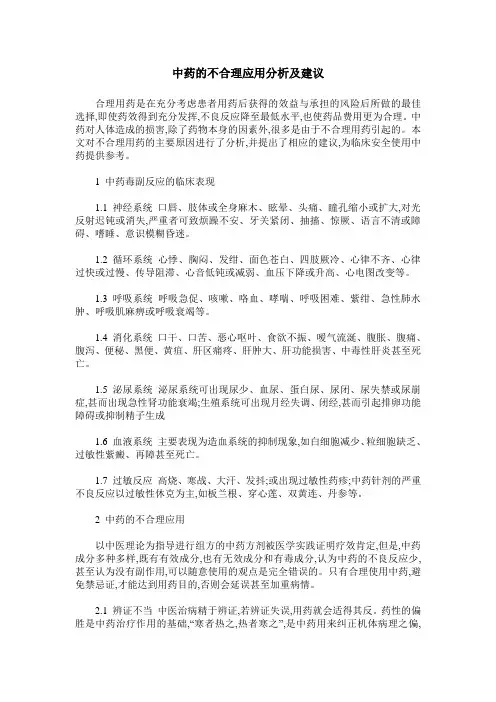中药的不合理应用分析及建议
