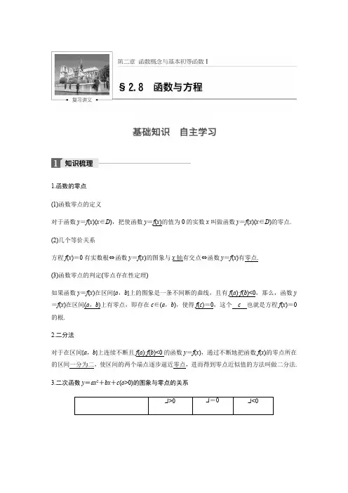 【步步高】2018版高考数学(理)(苏教版,江苏专用)大一轮教师文档讲义：第二章2.8函数与方程
