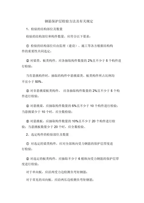 钢筋保护层检验方法及有关规定