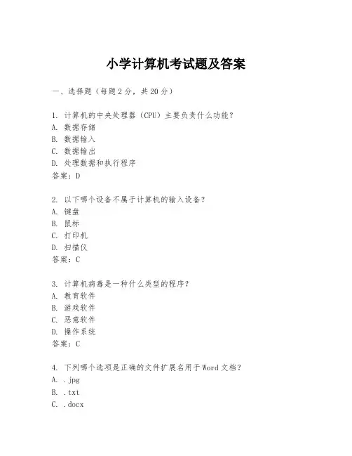 小学计算机考试题及答案