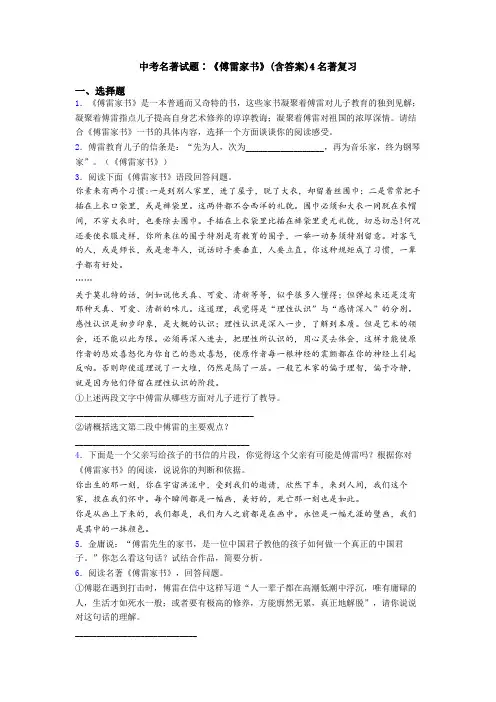 中考名著试题∶《傅雷家书》(含答案)4名著复习