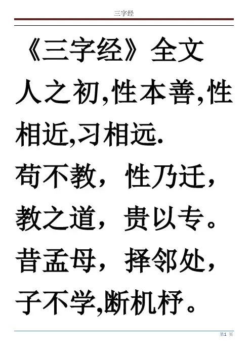《三字经》全文打印版