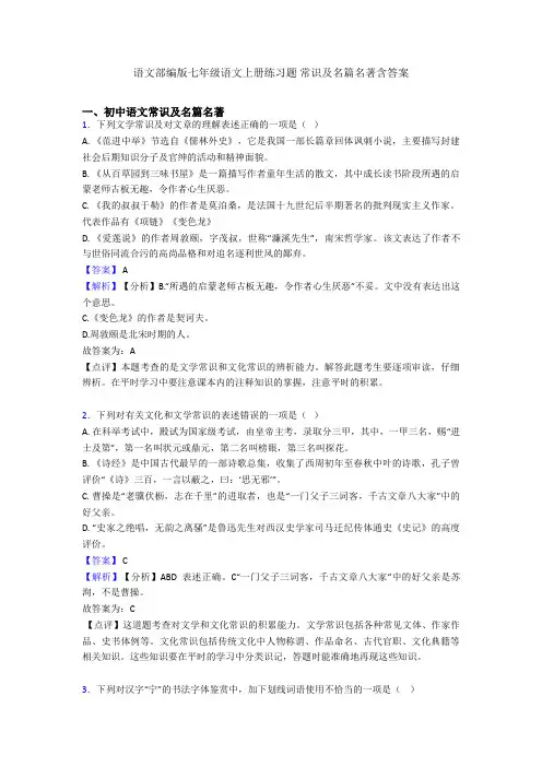 语文部编版七年级语文上册练习题 常识及名篇名著含答案