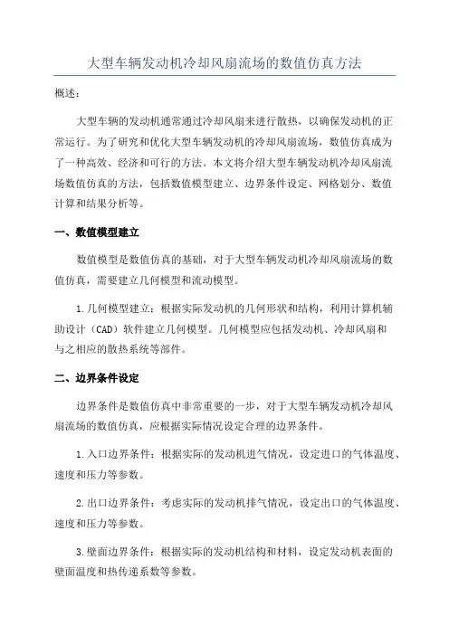 大型车辆发动机冷却风扇流场的数值仿真方法
