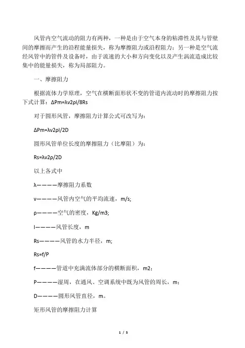 通风管道阻力的计算与公式