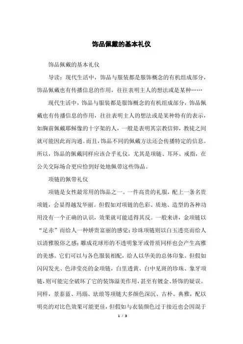 饰品佩戴的基本礼仪
