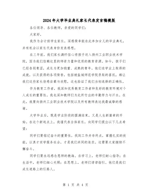 2024年大学毕业典礼家长代表发言稿模版（二篇）