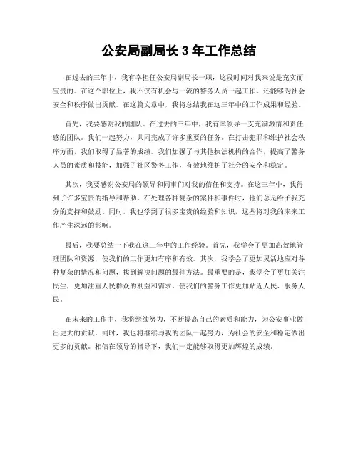 公安局副局长3年工作总结