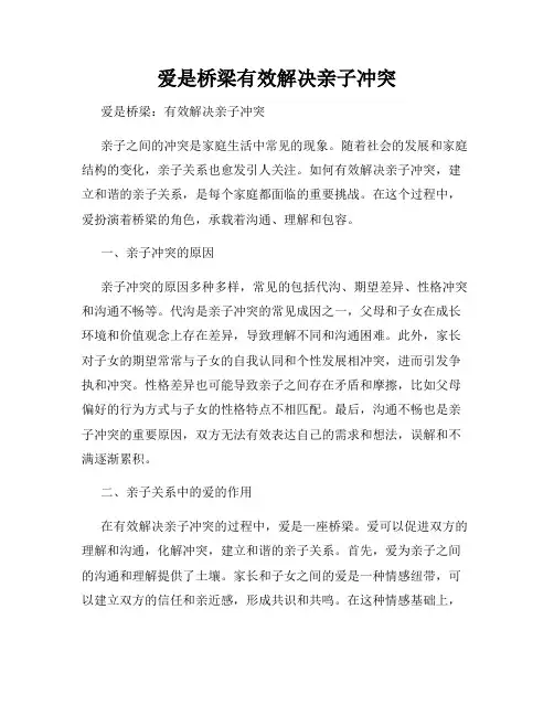 爱是桥梁有效解决亲子冲突