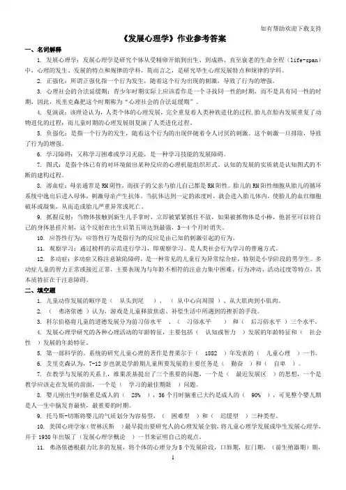 发展心理学作业参考答案