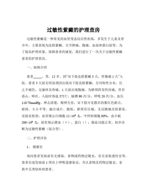 过敏性紫癜的护理查房