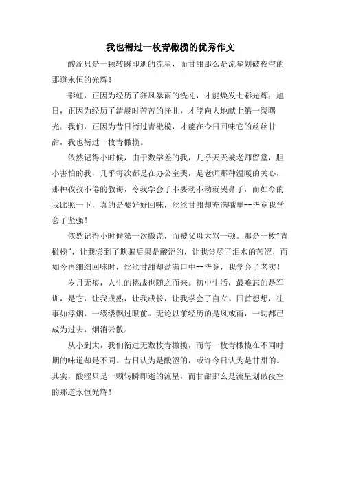 我也衔过一枚青橄榄的优秀作文