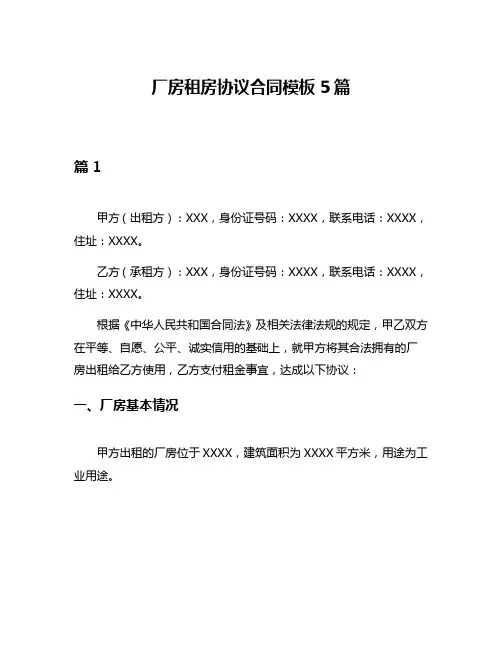 厂房租房协议合同模板5篇