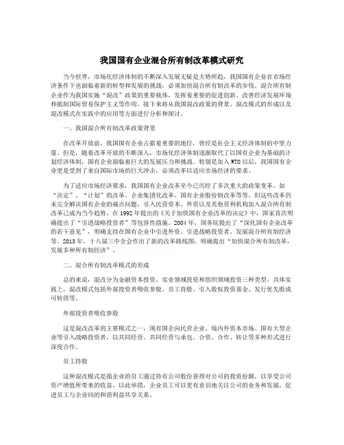我国国有企业混合所有制改革模式研究