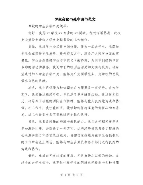 学生会秘书处申请书范文