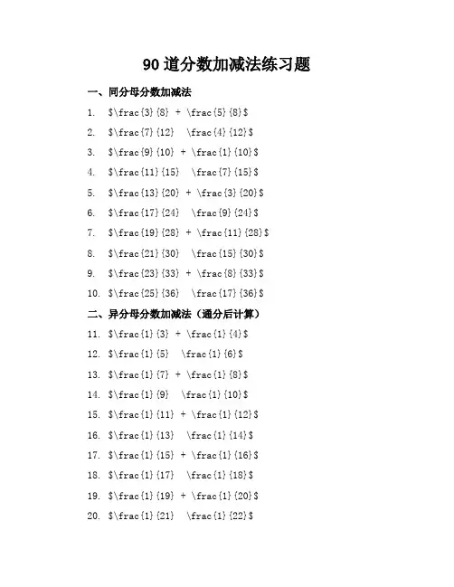 90道分数加减法练习题