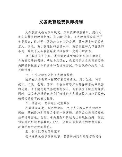 义务教育经费保障机制