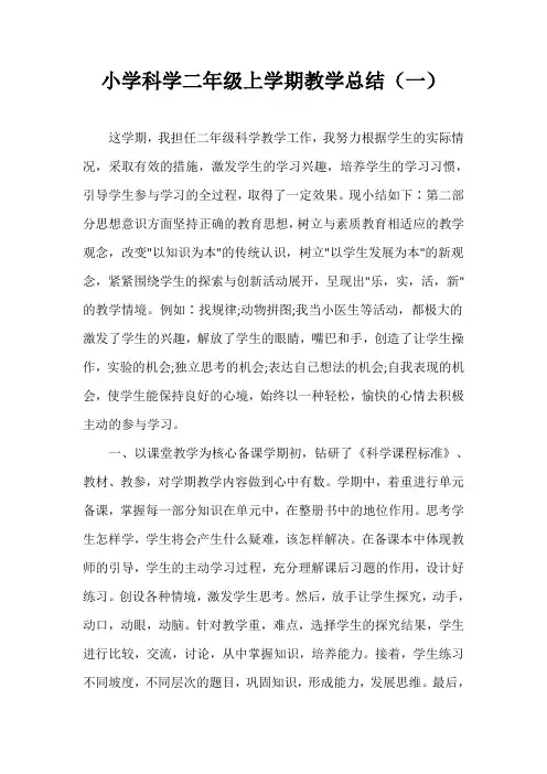 2021-2022小学科学二年级上学期教学总结模板(三篇)
