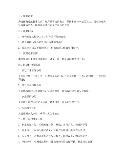 搬迁安全工作预案方案