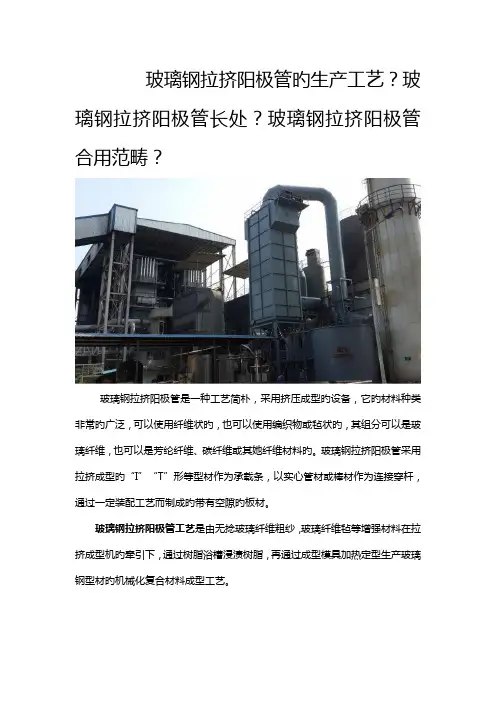 玻璃钢拉挤阳极管的生产标准工艺以及优点和适用范围