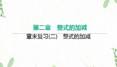七年级数学人教版(上册)章末复习(二)整式的加减