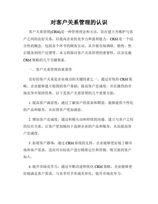 对客户关系管理的认识